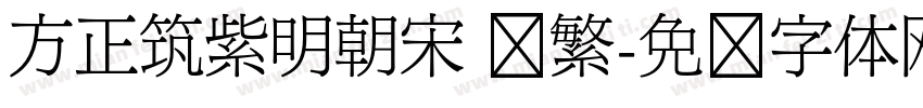 方正筑紫明朝宋 简繁字体转换